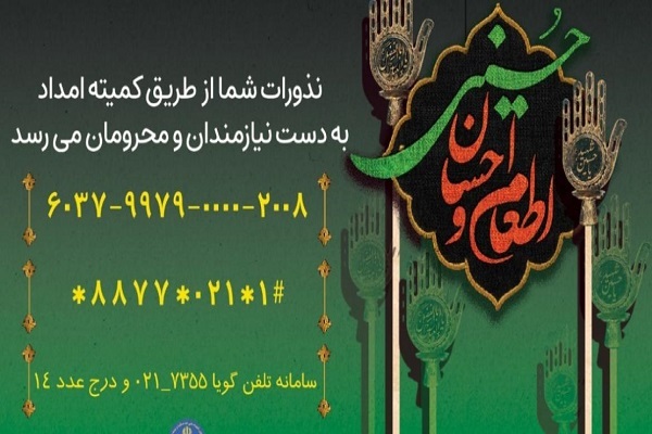 پویش اطعام و احسان حسینی
