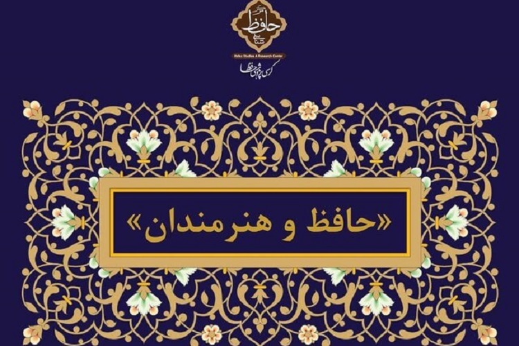 طرح «حافظ و هنرمندان»، مرکز حافظ شناسی، شیراز