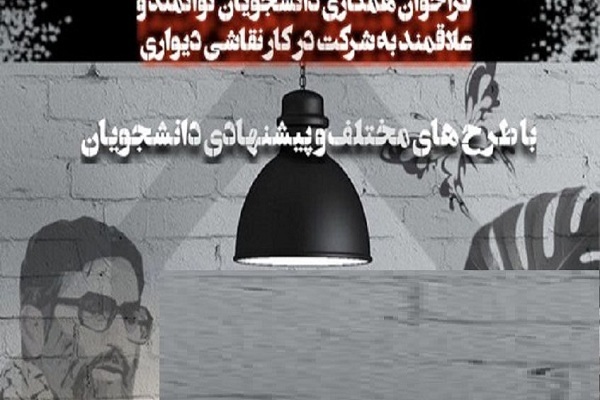 فراخوان طرح های نقاشی دیواری