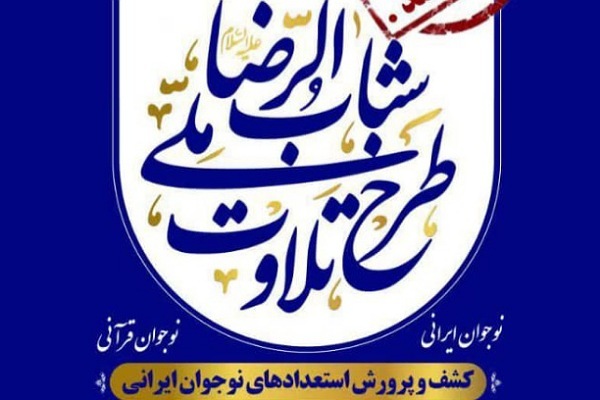 طرح ملی تلاوت قرآن شباب الرضا
