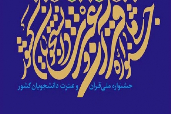 جشنواره ملی قرآن و عترت دانشجویان