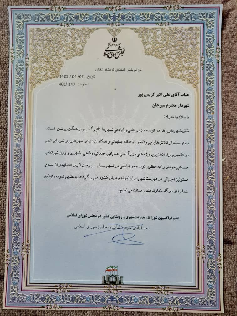 تقدیر فراکسیون شوراها، مدیریت شهری کشور در مجلس از شهردار سیرجان