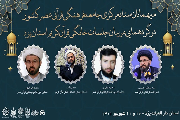 گردهمایی مربیان جلسات خانگی قرآن در یزد برگزار می‌شود