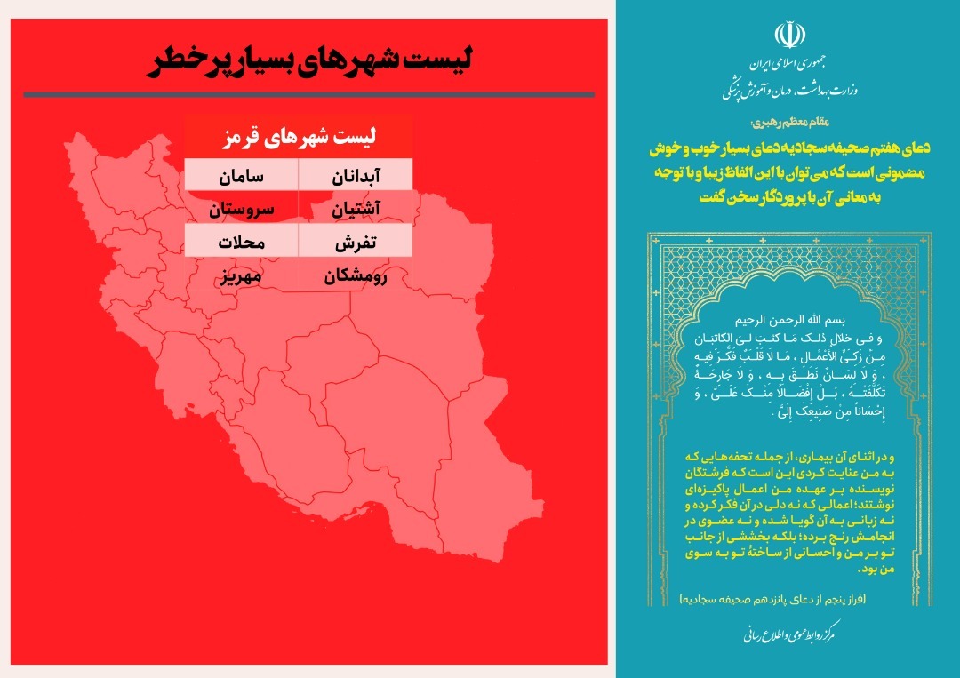 ۵۸ شهر از وضعیت قرمز کرونایی خارج شدند