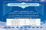 آغاز طرح ملی حفظ قرآن ویژه دانشگاهیان در خراسان‌شمالی
