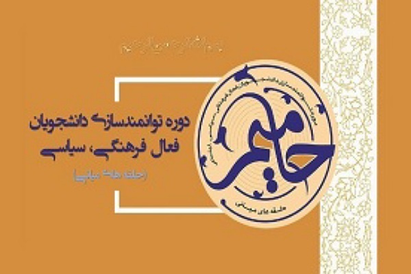 فتتاح طرح حامیم  طرح توانمندسازی دوره های دانشجویان فرهنگی و سیاسی در گلستان