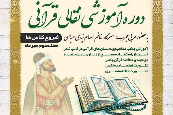 دوره آموزشی «نقالی قرآنی»