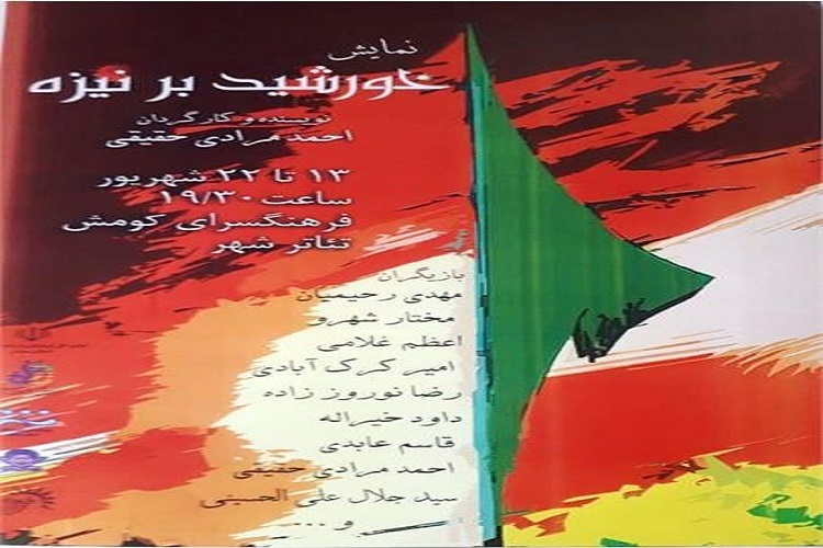 نمایش «خورشید بر نیزه» در سمنان اجرای نمایش «خورشید بر نیزه» در سمنان