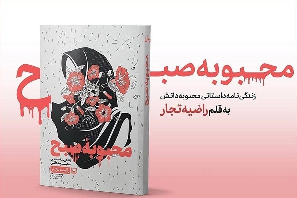 معرفی کتاب محبوبه صبح