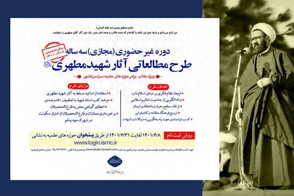 دوره مجازی طرح مطالعاتی آثار شهید مطهری(ره)