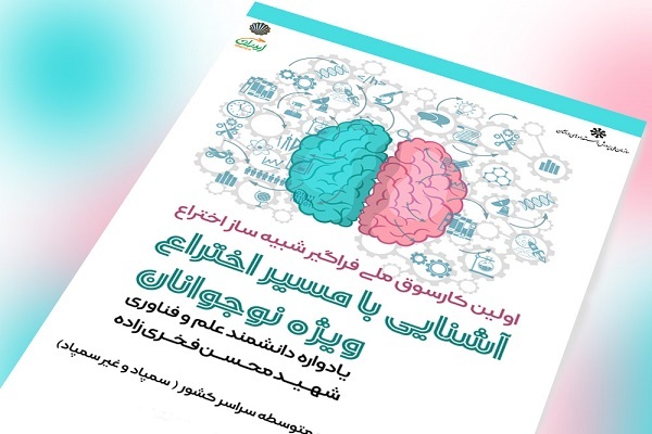 کار سوق «شبیه‌ساز اختراع» ویژه دانش آموزان متوسطه