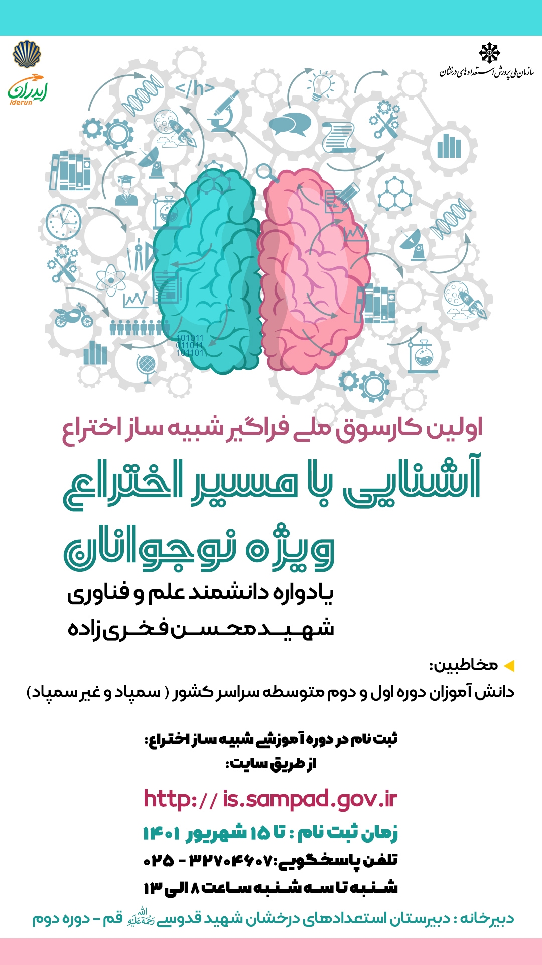 کار سوق «شبیه‌ساز اختراع» ویژه دانش آموزان متوسطه