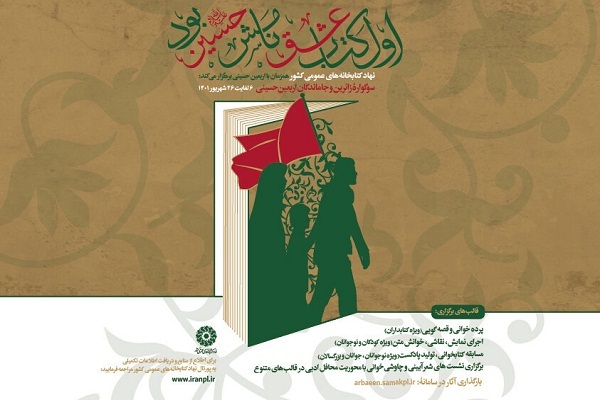 پویش «اول‌کتاب عشق نامش حسین(ع) بود» فراخوان داد