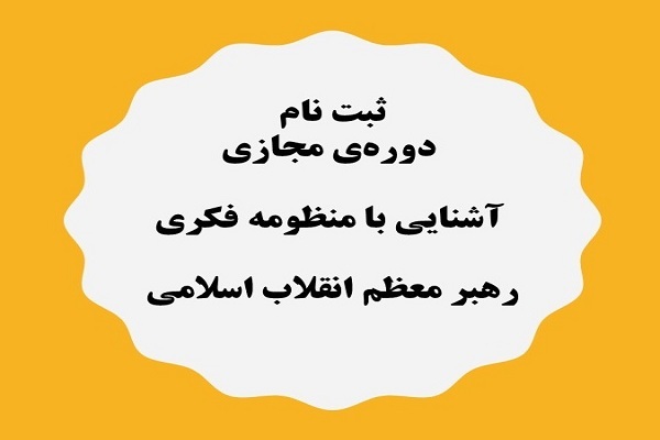طرح «تبیین منظومه فکری مقام معظم رهبری»