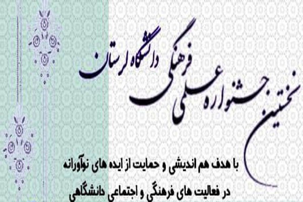 جشنواره علمی ـ فرهنگی سازمان بسیج اساتید لرستان