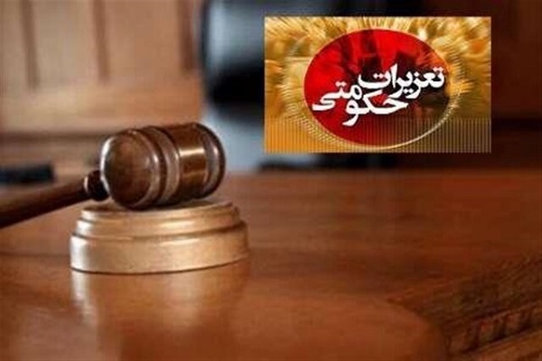تعزیرات حکومتی