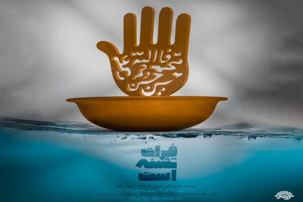 نمایش «فرات تشنه است»