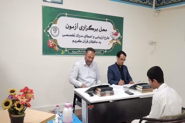 آزمون شفاهی طرح «اعطای مدرک به حفاظ»