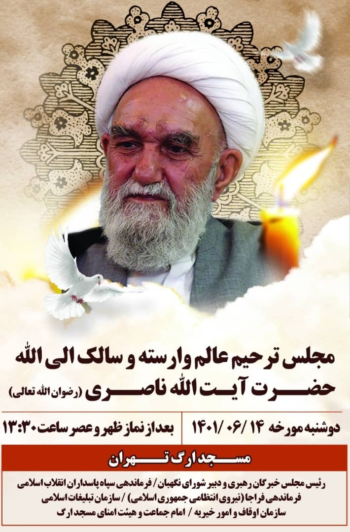 مجلس ترحیم آیت‌الله ناصری در مسجد ارک