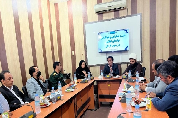 نشست همگرایی و همافزایی نهادهای انقلابی جنوب کرمان نشست همگرایی و همافزایی نهادهای انقلابی جنوب کرمان