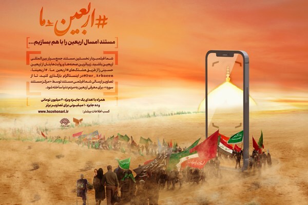 ارسالی / مرکز مستند سوره، پویش «اربعین ما» را راه اندازی کرد