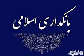نگاهی به الزامات زیرساختی استقرار بانکداری اسلامی