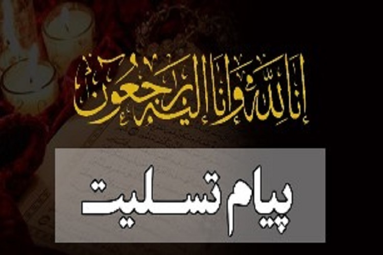 پیام تسلیت، درگذشت مادر شهید