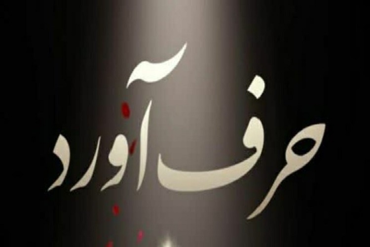 پویش «سوگواره ملی حرف آورد»