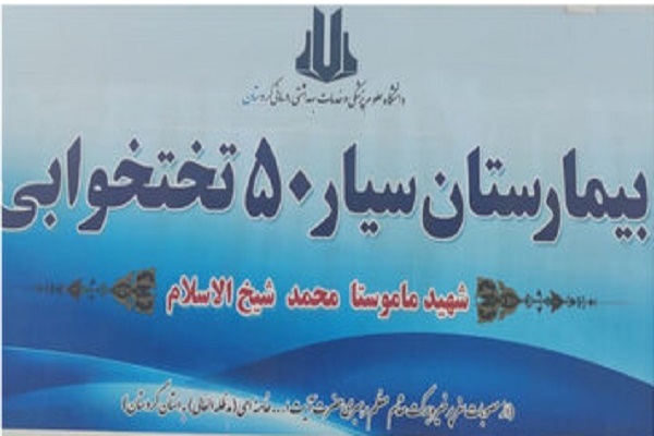 بیمارستان سیار در مرز باشماق