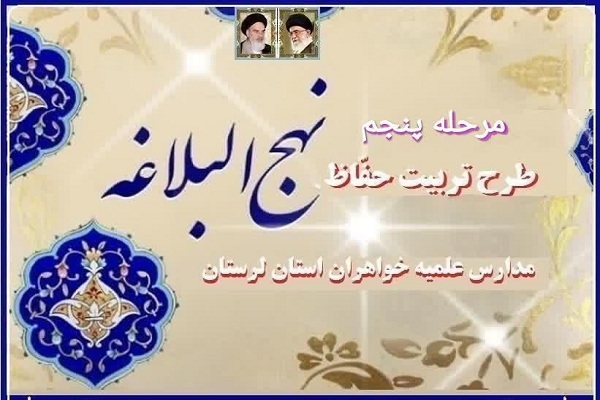 طرح «تربيت حفاظ نهج‌البلاغه»