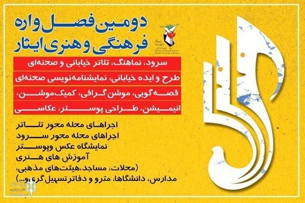 فصل‌واره فرهنگی و هنری ایثار