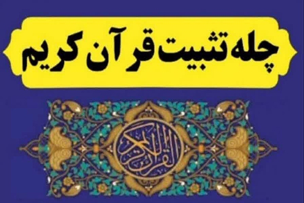 دوره «چله تثبیت قرآن» ویژه حفاظ