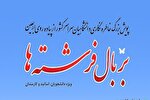 پویش «بر بال فرشته‌ها» در یزد برگزار می‌شود