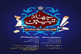 برگزاری نخستین رویداد سواد رسانه‌‍‌ای «جهاد تبیین» در کهگیلویه‌وبویراحمد