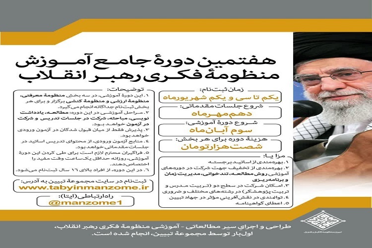 دوره آموزشی«تبیین منظومه فکری مقام معظم رهبری» دوره آموزشی«تبیین منظومه فکری مقام معظم رهبری»