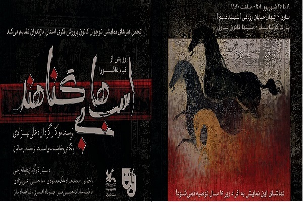 نمایش اسب‌ها بی‌گناهند