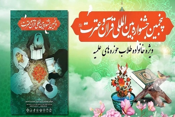 پنجمین جشنواره قرآن و عترت حوزه های علمیه