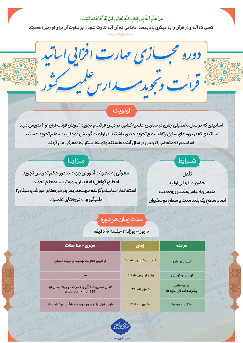 ارسای//برگزاری دوره مهارت‌افزایی اساتید تجوید قرآن کریم سراسر کشور