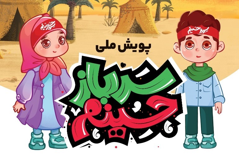 برزگاری پویش ملی «سرباز حسینم» با مشارکت کودکان