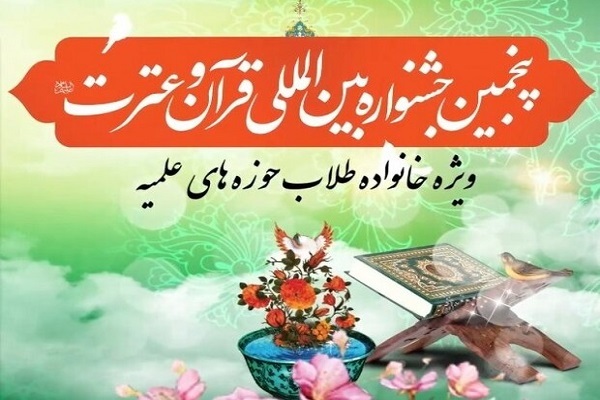 جشنواره قرآن و عترت طلاب در کرمانشاه جشنواره قرآن و عترت طلاب در کرمانشاه