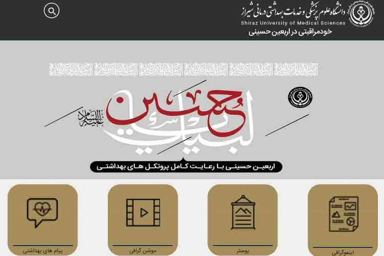 صفحه مجازی سلامت اربعین، دانشگاه علوم پزشکی شیراز
