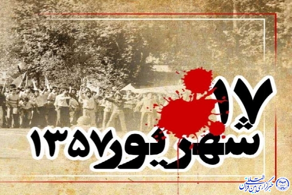 یوم الله 17‌ شهریور