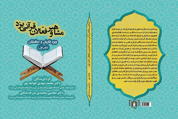 کتاب مشاهیر و فعالان قرآنی یزد ویژه قاریان و حافظان