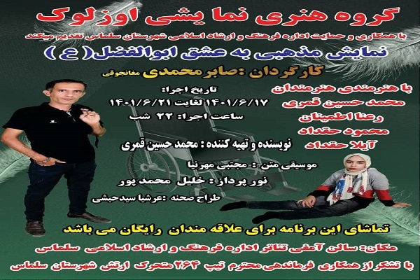 پوستر نمایش مذهبی به عشق ابوالفضل(ع)