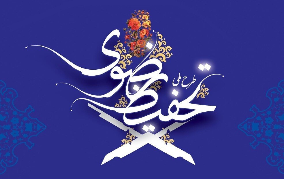 طرح ملی تحفیظ رضوی