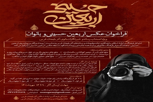 فراخوان مسابقه عکس اربعین حسینی و بانوان