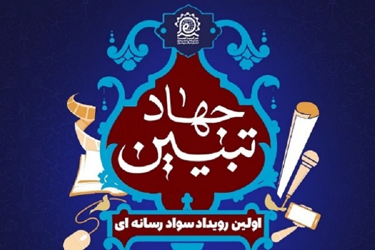 رویداد رسانه‌ای «جهادتبیین»
