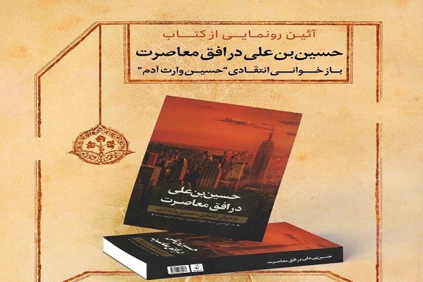 کتاب حسین‌ بن‌ علی در افق معاصرت