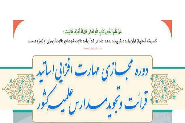 نام‌نویسی دوره مهارت‌افزایی تجوید