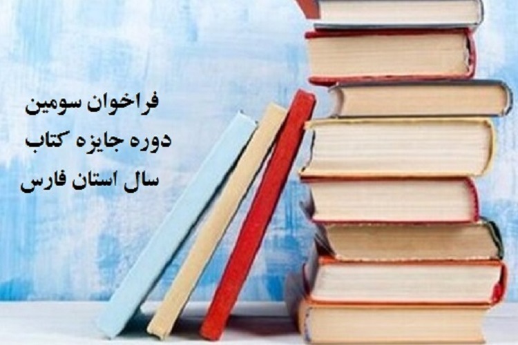 فراخوان سومین دوره جایزه کتاب فارس